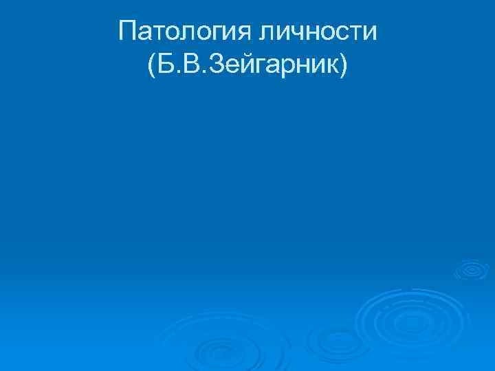 Патология личности (Б. В. Зейгарник) 