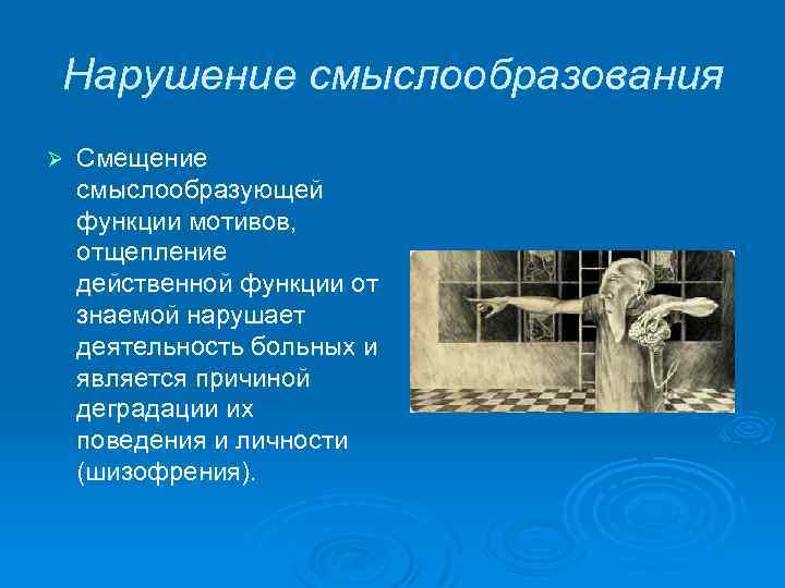 Нарушение смыслообразования Ø Смещение смыслообразующей функции мотивов, отщепление действенной функции от знаемой нарушает деятельность