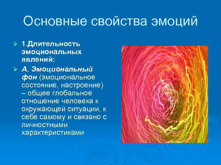 Эмоциональные явления