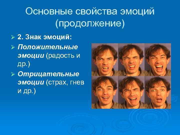Основные свойства эмоций (продолжение) 2. Знак эмоций: Ø Положительные эмоции (радость и др. )