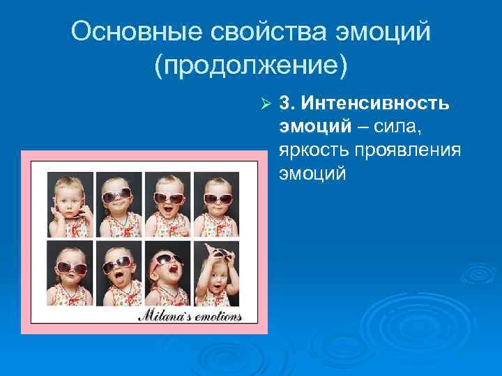 Основные свойства эмоций (продолжение) Ø 3. Интенсивность эмоций – сила, яркость проявления эмоций 