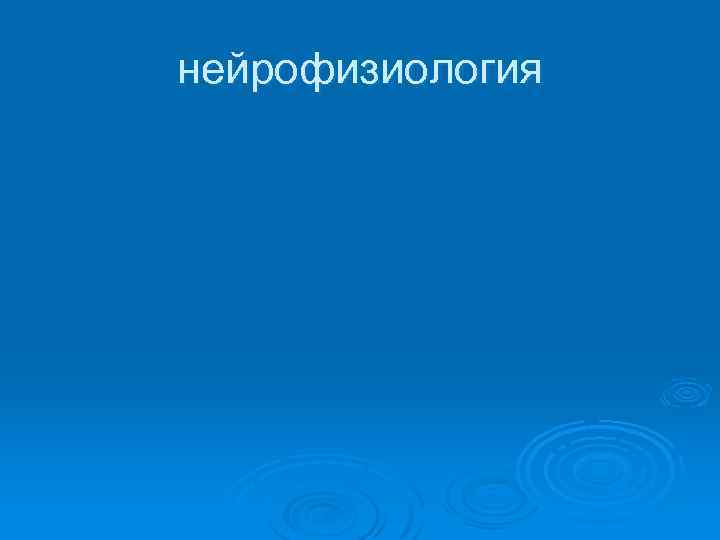 нейрофизиология 