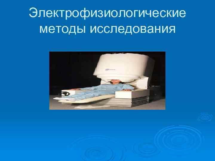 Электрофизиологические методы исследования 