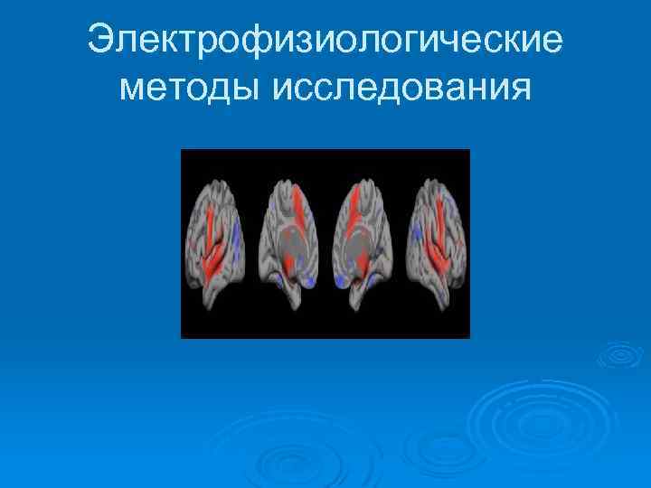 Электрофизиологические методы исследования 