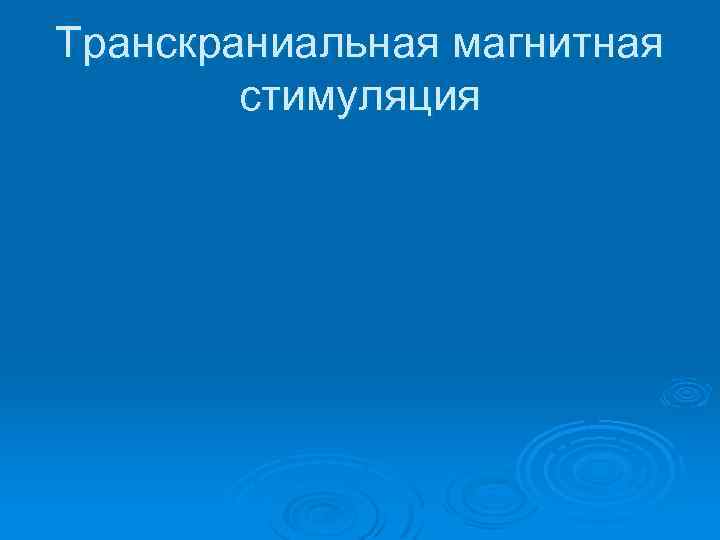 Транскраниальная магнитная стимуляция 