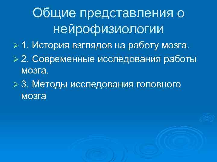 Общие представления о нейрофизиологии Ø 1. История взглядов на работу мозга. Ø 2. Современные