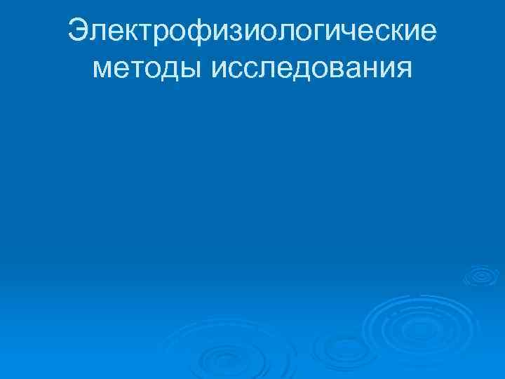 Электрофизиологические методы исследования 