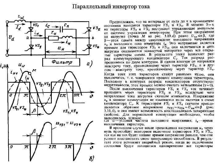 Параллельный инвертор тока 