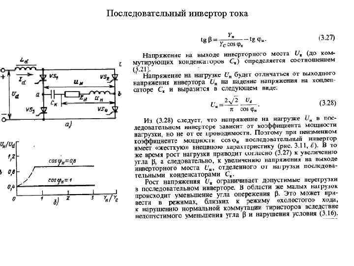 Последовательный инвертор тока 