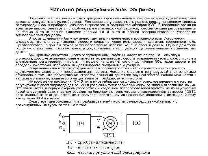 Частотно регулируемый электропривод Возможность управления частотой вращения короткозамкнутых асинхронных электродвигателей была доказана сразу же