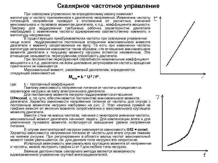 Скалярное частотное управление При скалярном управлении по определенному закону изменяют амплитуду и частоту приложенного