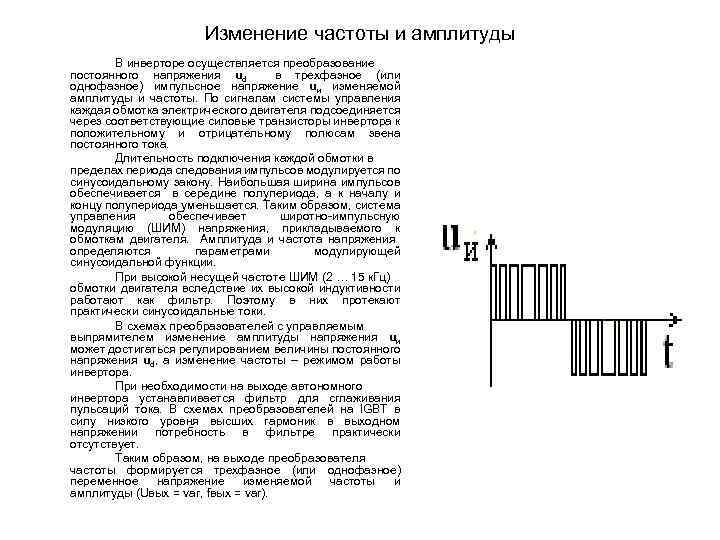 Изменение частоты и амплитуды В инверторе осуществляется преобразование постоянного напряжения ud в трехфазное (или