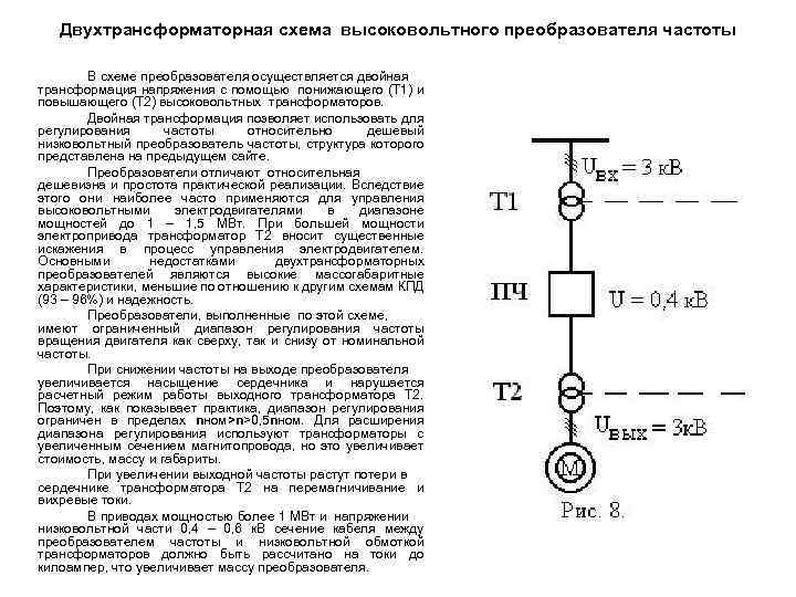 Двухтрансформаторная схема высоковольтного преобразователя частоты В схеме преобразователя осуществляется двойная трансформация напряжения с помощью