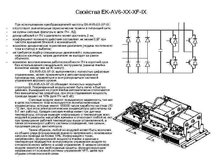 Свойства EK AV 6 XX ХF IX При использовании преобразователей частоты EK AV 6