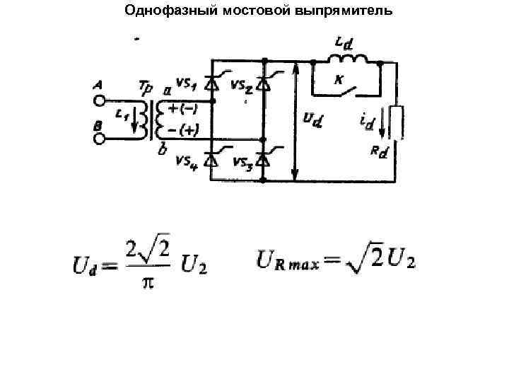 Однофазный мостовой выпрямитель 