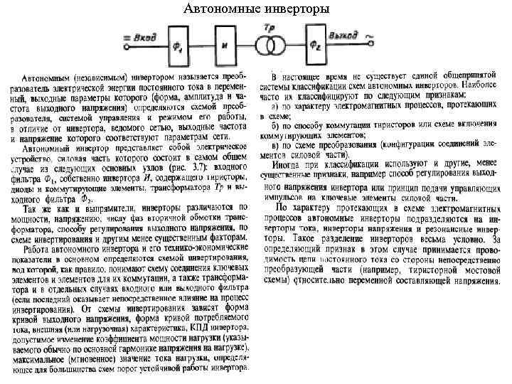 Автономные инверторы 