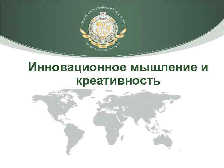 Инновационное мышление и креативность 