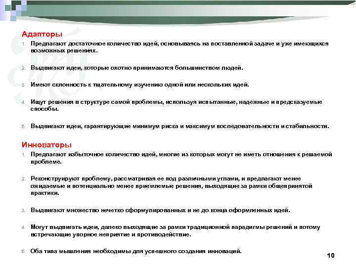 Адапторы 1. Предлагают достаточное количество идей, основываясь на поставленной задаче и уже имеющихся возможных