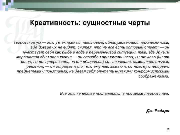 Креативность: сущностные черты Творческий ум — это ум активный, пытливый, обнаруживающий проблемы там, где