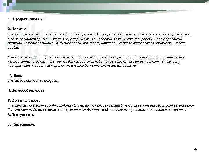 1. Продуктивность 2. Новизна «Не высовывайся» , — говорят нам с раннего детства. Новое,