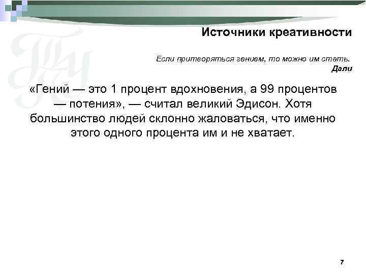 Источники креативности Если притворяться гением, то можно им стать. Дали «Гений — это 1