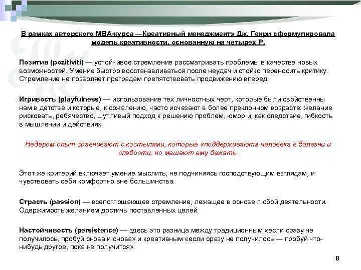 В рамках авторского MBA-курса ―Креативный менеджмент» Дж. Генри сформулировала модель креативности, основанную на четырех