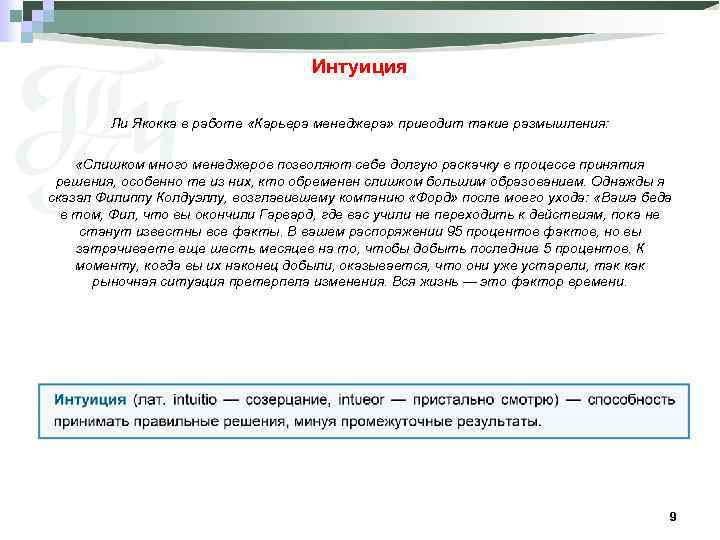 Интуиция Ли Якокка в работе «Карьера менеджера» приводит такие размышления: «Слишком много менеджеров позволяют