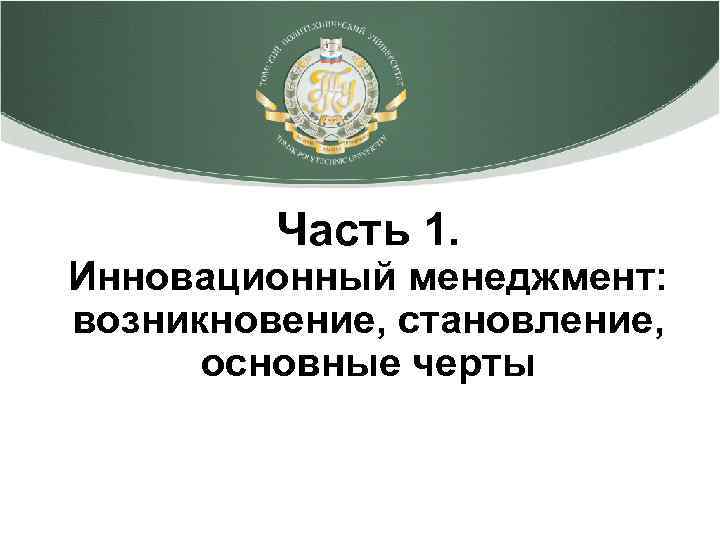 Часть 1. Инновационный менеджмент: возникновение, становление, основные черты 
