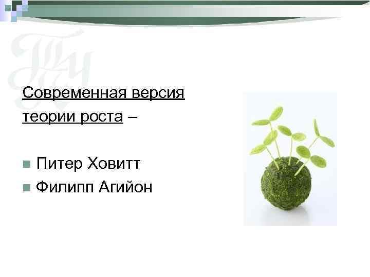 Современная версия теории роста – Питер Ховитт n Филипп Агийон n 