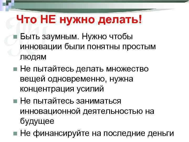 Что НЕ нужно делать! Быть заумным. Нужно чтобы инновации были понятны простым людям n