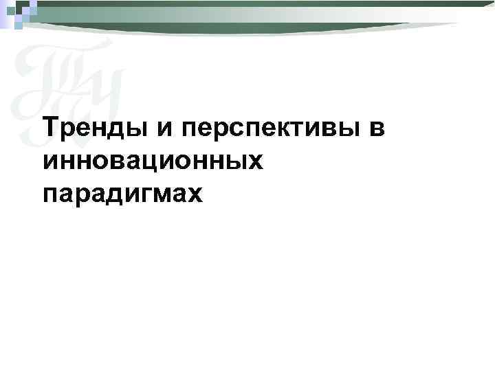 Тренды и перспективы в инновационных парадигмах 