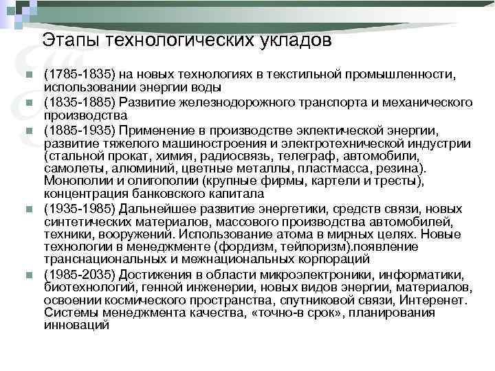 Этапы технологических укладов n n n (1785 -1835) на новых технологиях в текстильной промышленности,