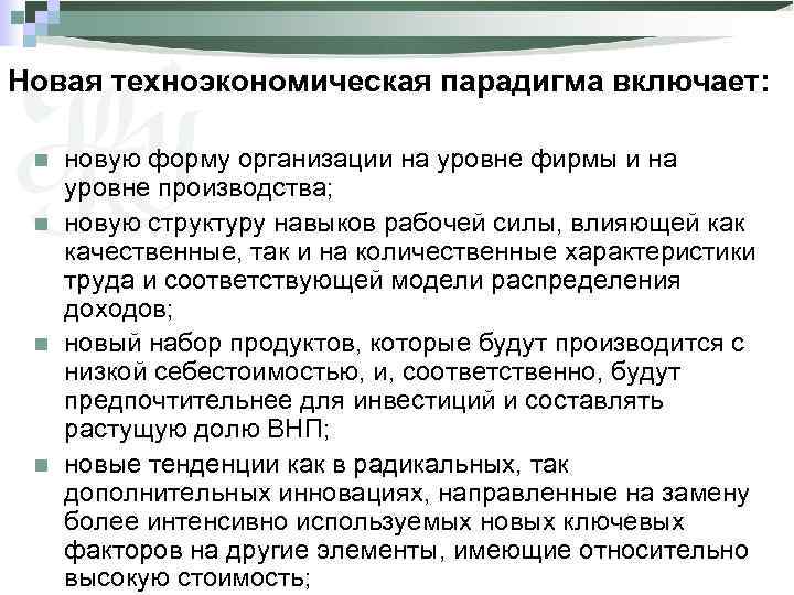Новая техноэкономическая парадигма включает: n n новую форму организации на уровне фирмы и на