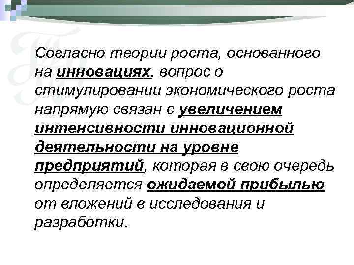 Согласно теории роста, основанного на инновациях, вопрос о стимулировании экономического роста напрямую связан с