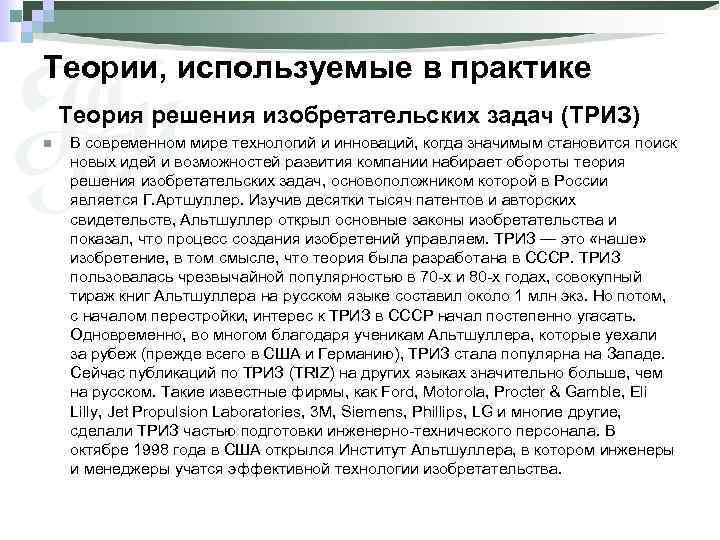Теории, используемые в практике Теория решения изобретательских задач (ТРИЗ) n В современном мире технологий