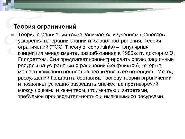 Теория ограничений n Теория ограничений также занимается изучением процессов ускорения генерации знаний и их