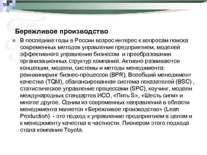 Бережливое производство n В последние годы в России возрос интерес к вопросам поиска современных