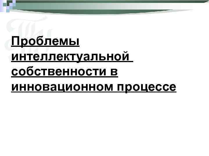 Проблемы интеллектуальной собственности в инновационном процессе 