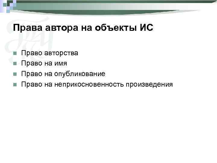 Права автора на объекты ИС n n Право авторства Право на имя Право на