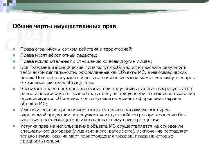 Общие черты имущественных прав n n n n Права ограничены сроком действия и территорией;