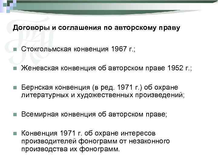 Договоры и соглашения по авторскому праву n Стокгольмская конвенция 1967 г. ; n Женевская