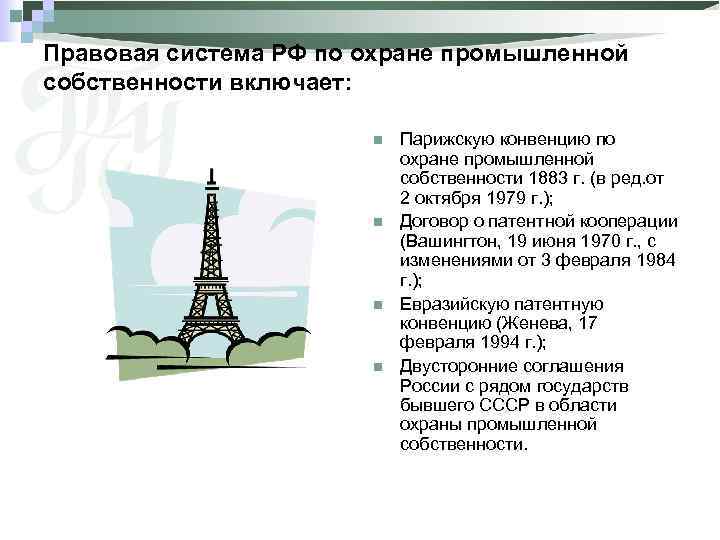 Правовая система РФ по охране промышленной собственности включает: n n Парижскую конвенцию по охране