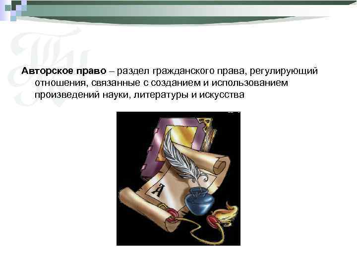 Авторское право – раздел гражданского права, регулирующий отношения, связанные с созданием и использованием произведений