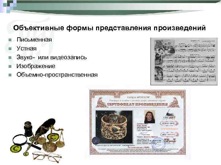 Объективные формы представления произведений n n n Письменная Устная Звуко- или видеозапись Изображение Объемно-пространственная
