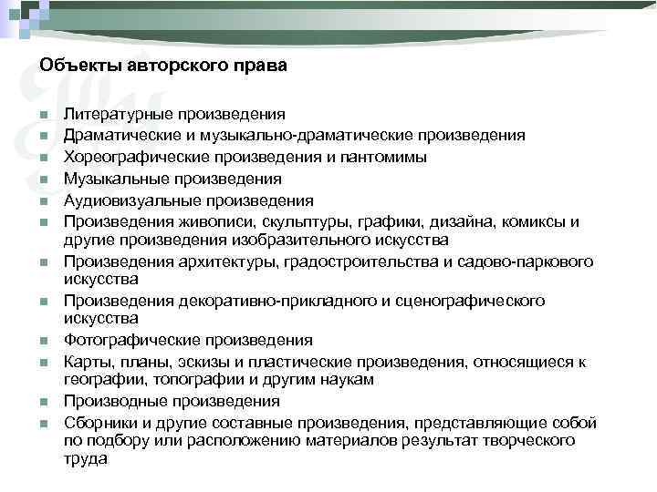 Объекты авторского права n n n Литературные произведения Драматические и музыкально-драматические произведения Хореографические произведения