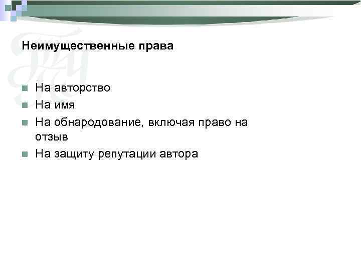 Неимущественные права n n На авторство На имя На обнародование, включая право на отзыв