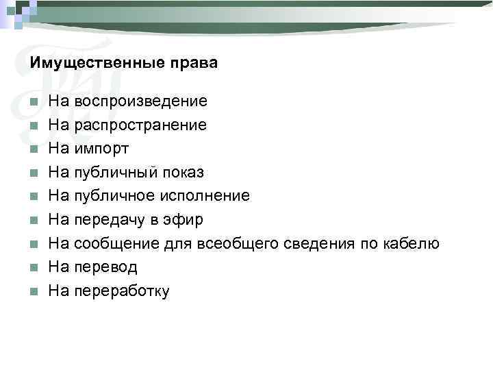 Имущественные права n n n n n На воспроизведение На распространение На импорт На