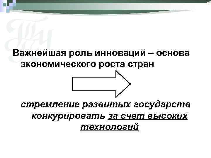 Важнейшая роль инноваций – основа экономического роста стран стремление развитых государств конкурировать за счет