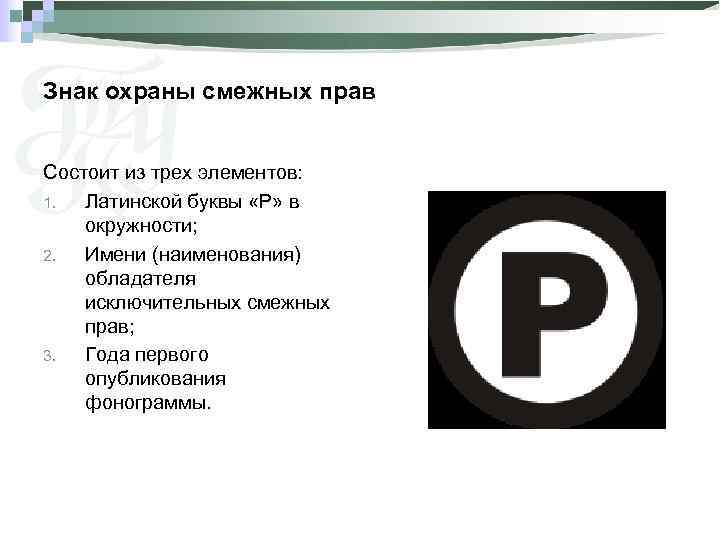 01 состоит из. Смежные права знак. Элементы знака охраны авторского права:. Знак защиты смежных прав. Знак охраны смежного права состоит из.