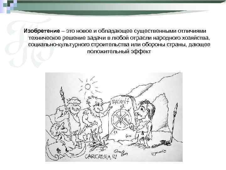 Изобретение – это новое и обладающее существенными отличиями техническое решение задачи в любой отрасли